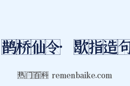 鹊桥仙令·歇指造句是什么意思的图片